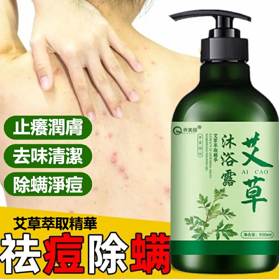 【告別乾癢】艾草植萃沐浴露|深層止癢,天然保濕,洗出肌膚防護力!